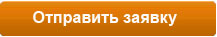 заявка он-лайн - отправить заявка он-лайн - отправить