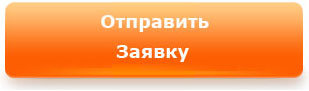 отправить заявку отправить заявку