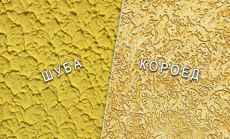 отличия штукатурки короед от шубы