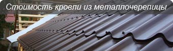 стоимость кровли из металлочерепицы
