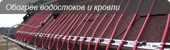 обогрев кровли и водостоков