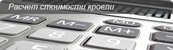 расчет стоимости кровли