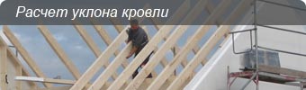 расчет уклона кровли