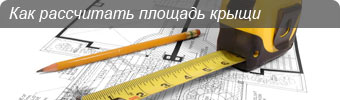 как рассчитать площадь крыши
