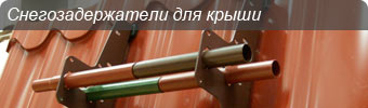 снегозадержатели на крышу
