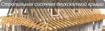 стропильная система двухскатной крыши