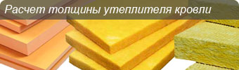 расчет толщины утеплителя кровли