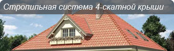 стропильная система четырехскатной крыши