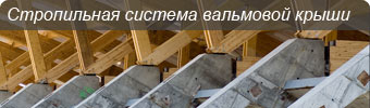 стропильная система вальмовой крыши