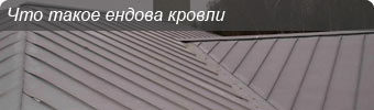 что такое ендова кровля