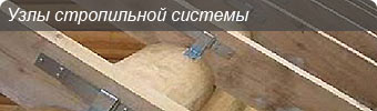 узлы стропильной системы