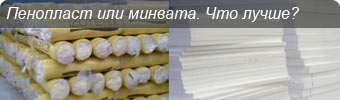 пенопласт или минвата что лучше