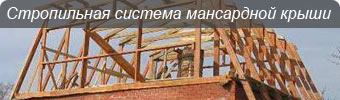 стропильная система мансардной крыши